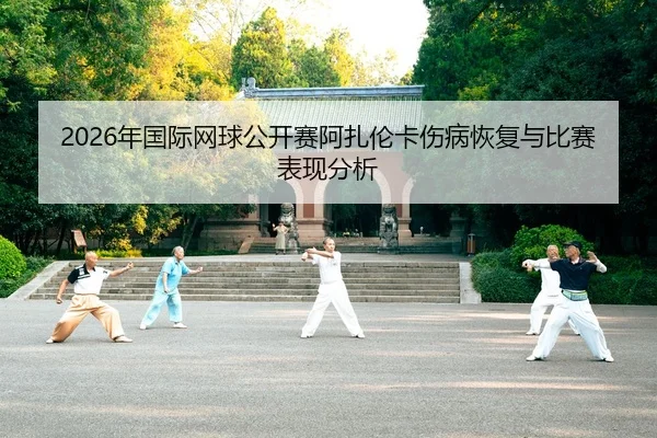 nian-guo-ji-wang-qiu-gong-kai-sai-a-zha-lun-ka-shang-bing-hui-fu-yu-bi-sai-biao-xian-fen-xi-2-652.jpg