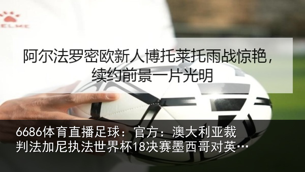 6686体育直播足球：官方相关情况尼执相关情况哥对英格兰