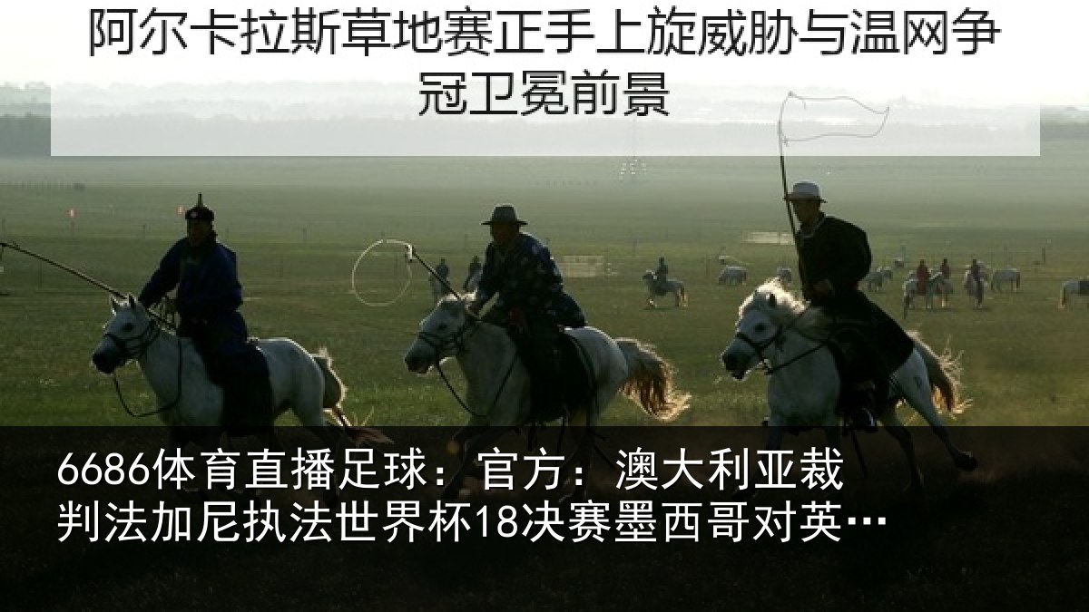 6686体育直播足球：官方相关情况尼执相关情况哥对英格兰