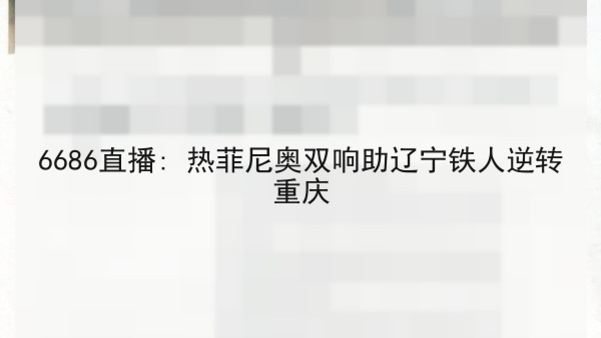 6686直播: 热菲尼奥双响助辽宁铁人逆转重庆
