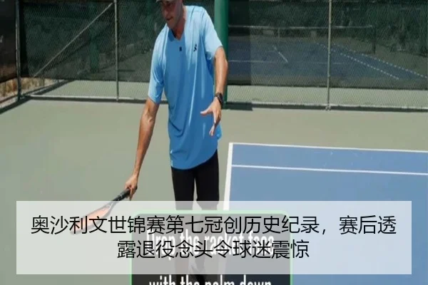 奥沙利文世锦赛第七冠创历史纪录，赛后透露退役念头令球迷震惊