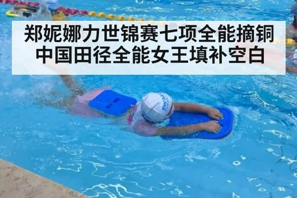 郑妮娜力世锦赛七项全能摘铜中国田径全能女王填补空白